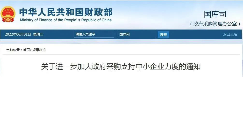 快 訊丨 關(guān)于進(jìn)一步加大政府采購(gòu)支持中小企業(yè)力度的通知