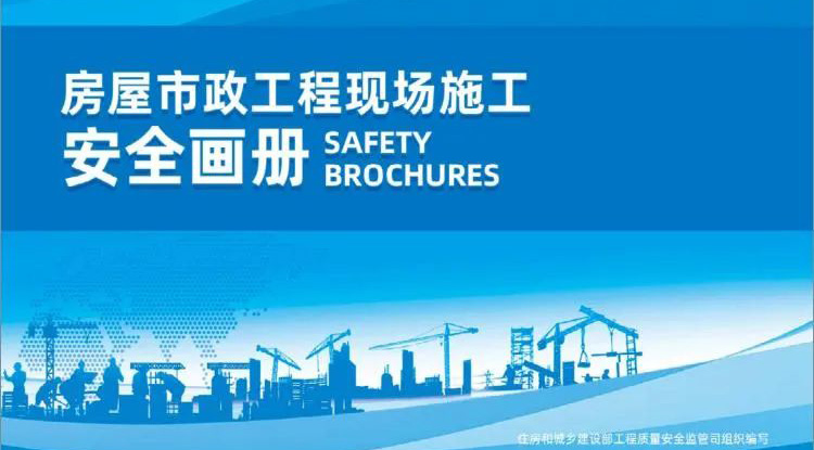 快訊丨圖文并茂，實(shí)用收藏！住建部質(zhì)安監(jiān)管司印發(fā)《房屋市政工程現(xiàn)場(chǎng)施工安全畫冊(cè)（2022版）》
