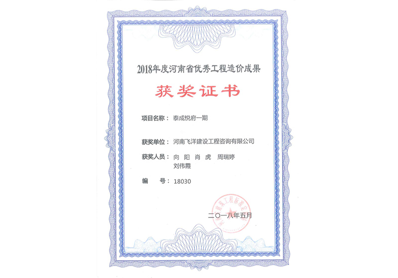 18年優秀造價成果-泰成悅府一期