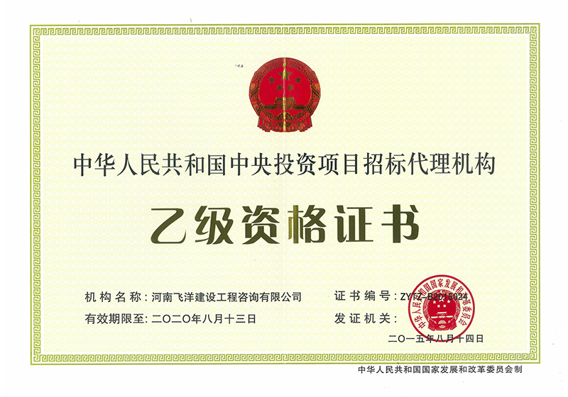 中央投資項目代理機構乙級