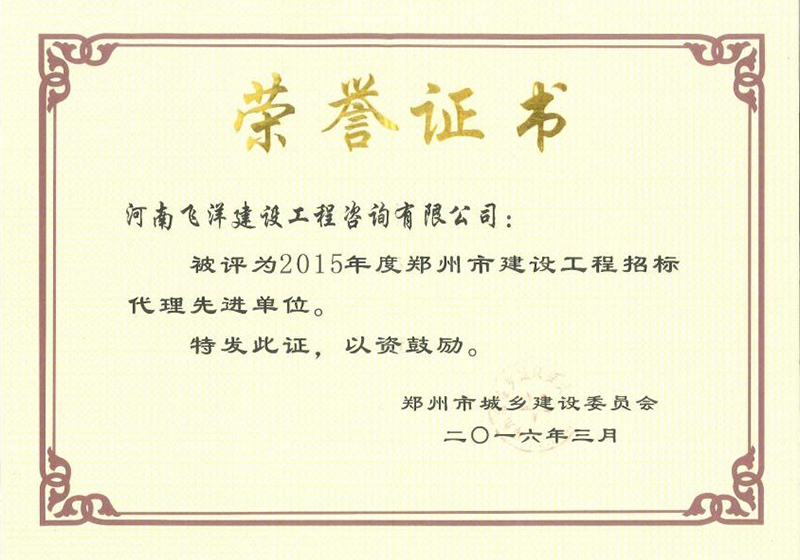 2015年度鄭州市建設工程招標代理先進單位