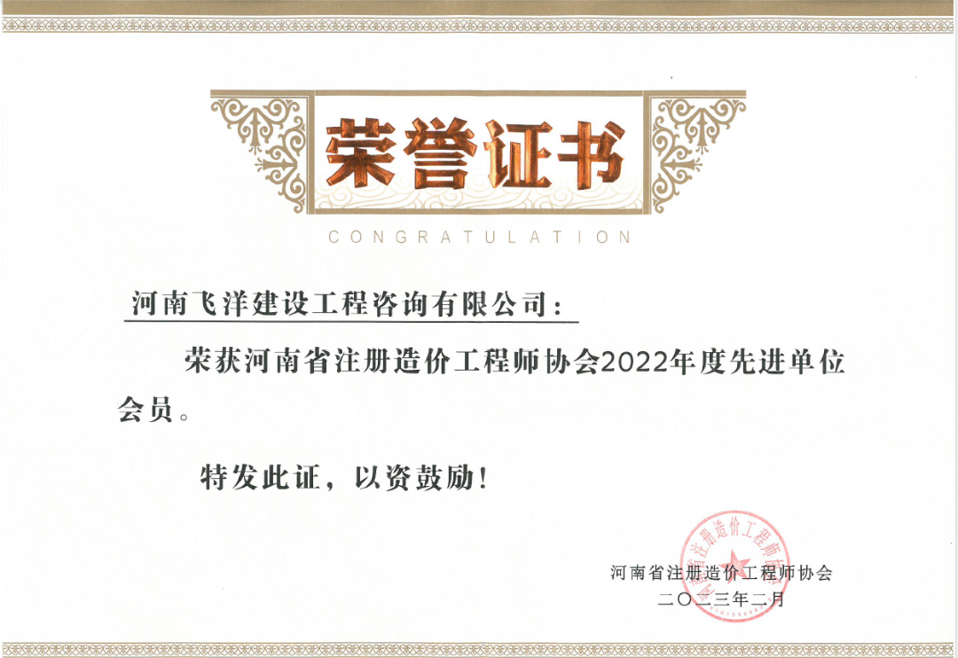 喜報丨飛洋咨詢?nèi)脒x河南省注冊造價工程師協(xié)會2022年度先進(jìn)單位會員 