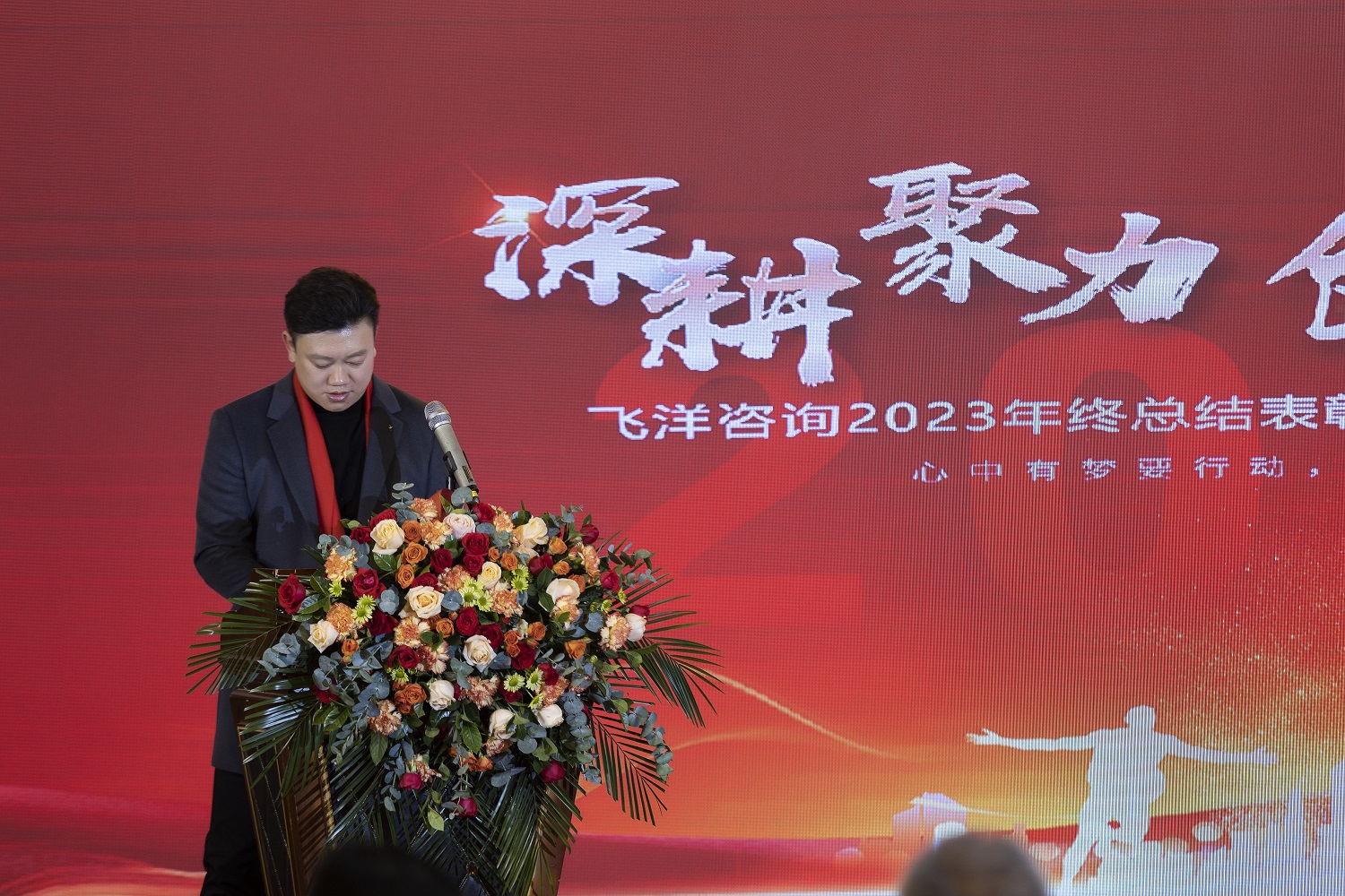 深耕、聚力、創(chuàng)新、突破丨熱烈祝賀飛洋咨詢2023年終總結(jié)表彰大會暨2024新春聯(lián)歡會圓滿落幕！ 