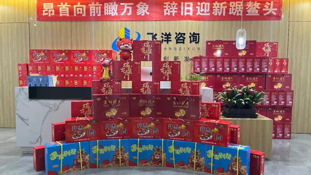 龍行龘龘 前程朤朤丨飛洋咨詢?yōu)槿w員工發(fā)放春節(jié)福利！