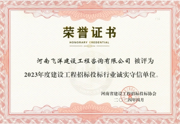 喜報(bào)丨飛洋咨詢膺選2023年度建設(shè)工程招標(biāo)投標(biāo)行業(yè)“誠實(shí)守信單位”！ 